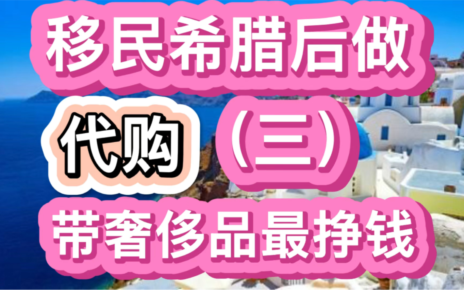 希腊移民买房投资房产之移民希腊后做代购(三)带奢侈品最挣钱!哔哩哔哩bilibili