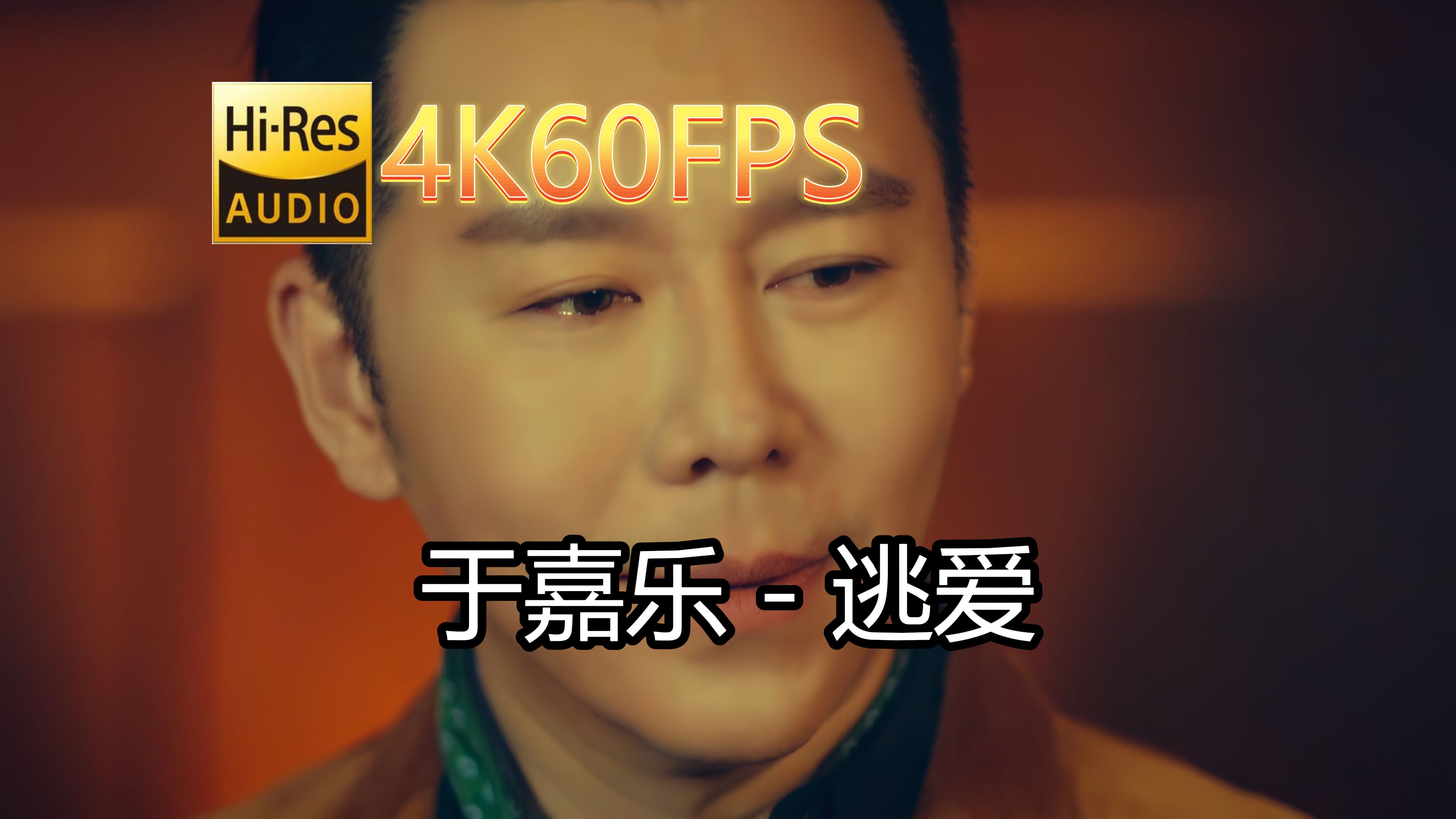 于嘉乐逃爱(无损音质4K60MV)[中文字幕]SQ(FLAC16/44)哔哩哔哩bilibili