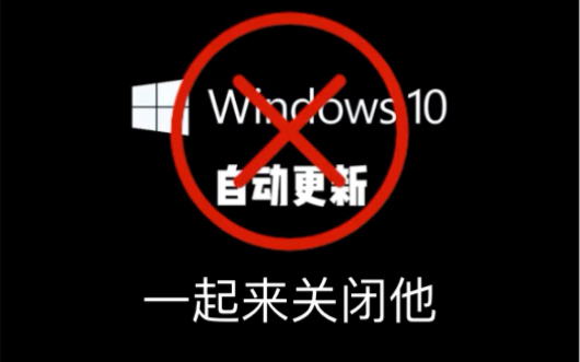 看我是怎么关闭系统自动更新的,关闭系统自动更新的方法,来,一起来吧,点赞收藏先哔哩哔哩bilibili