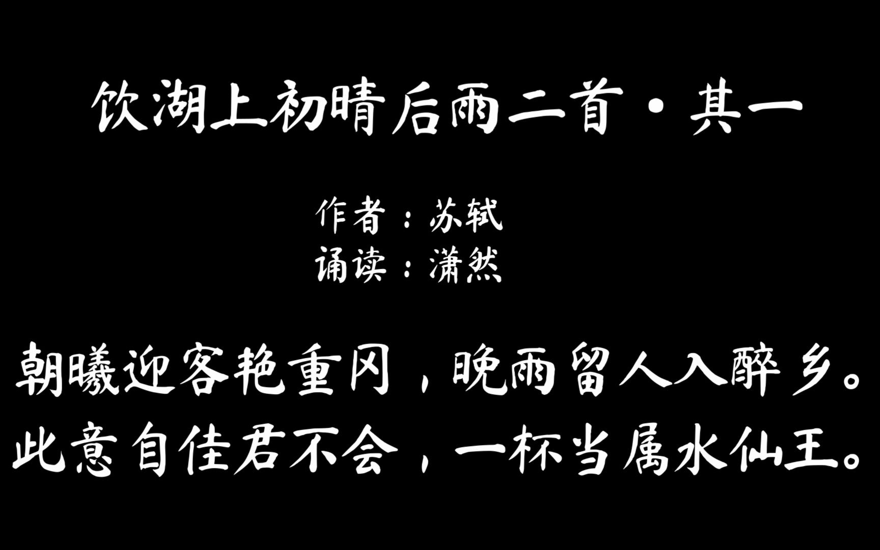 [图]饮湖上初晴后雨二首·其一 作者 苏轼 诵读 潇然 古诗词朗诵