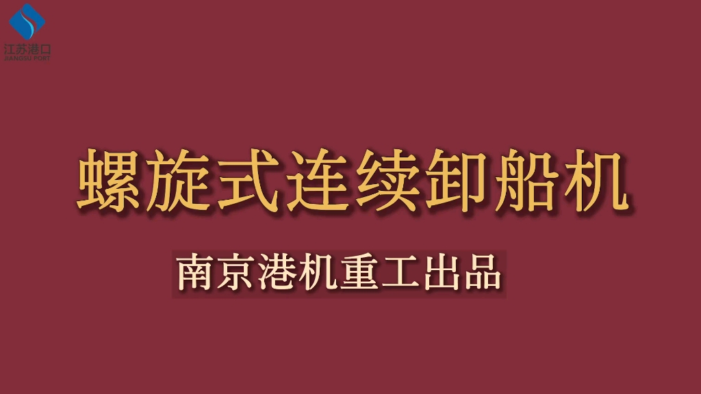 螺旋式连续卸船机南京港机重工哔哩哔哩bilibili