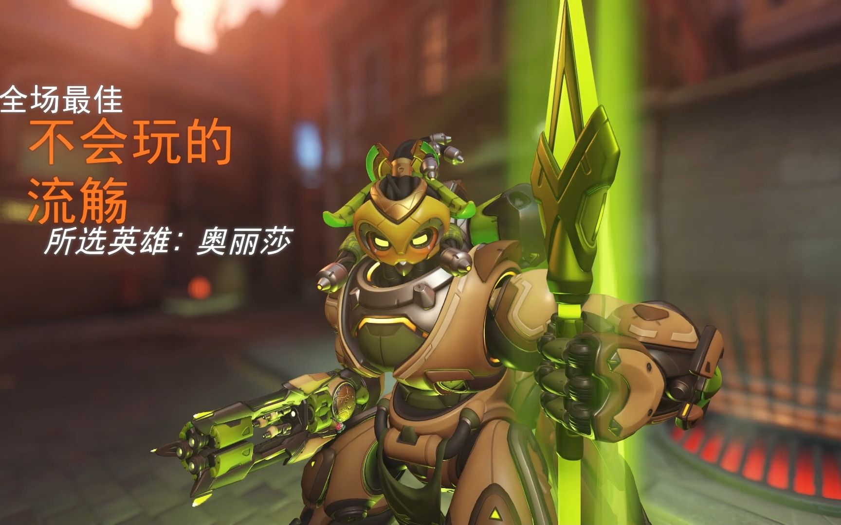 【守望先锋2】激素奥丽莎,ow2第一个五杀