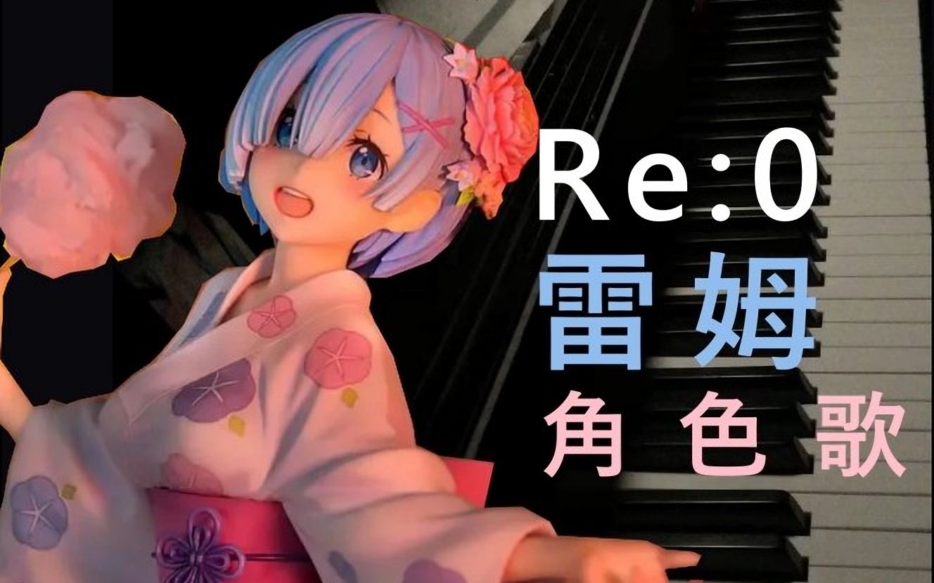 蕾姆角色歌《wishing》