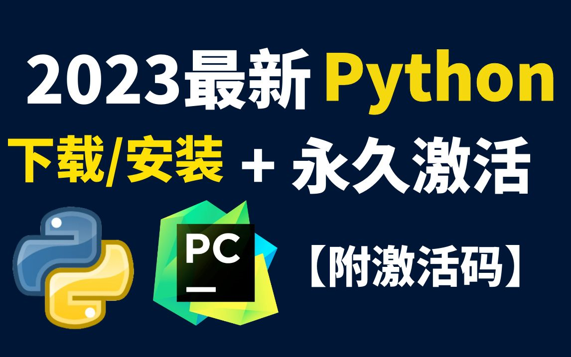 【2023版】23年最新python安装+pycharm安装教程合集,一次激活,永久即可免费使用,python安装包,pycharm激活秘钥哔哩哔哩bilibili