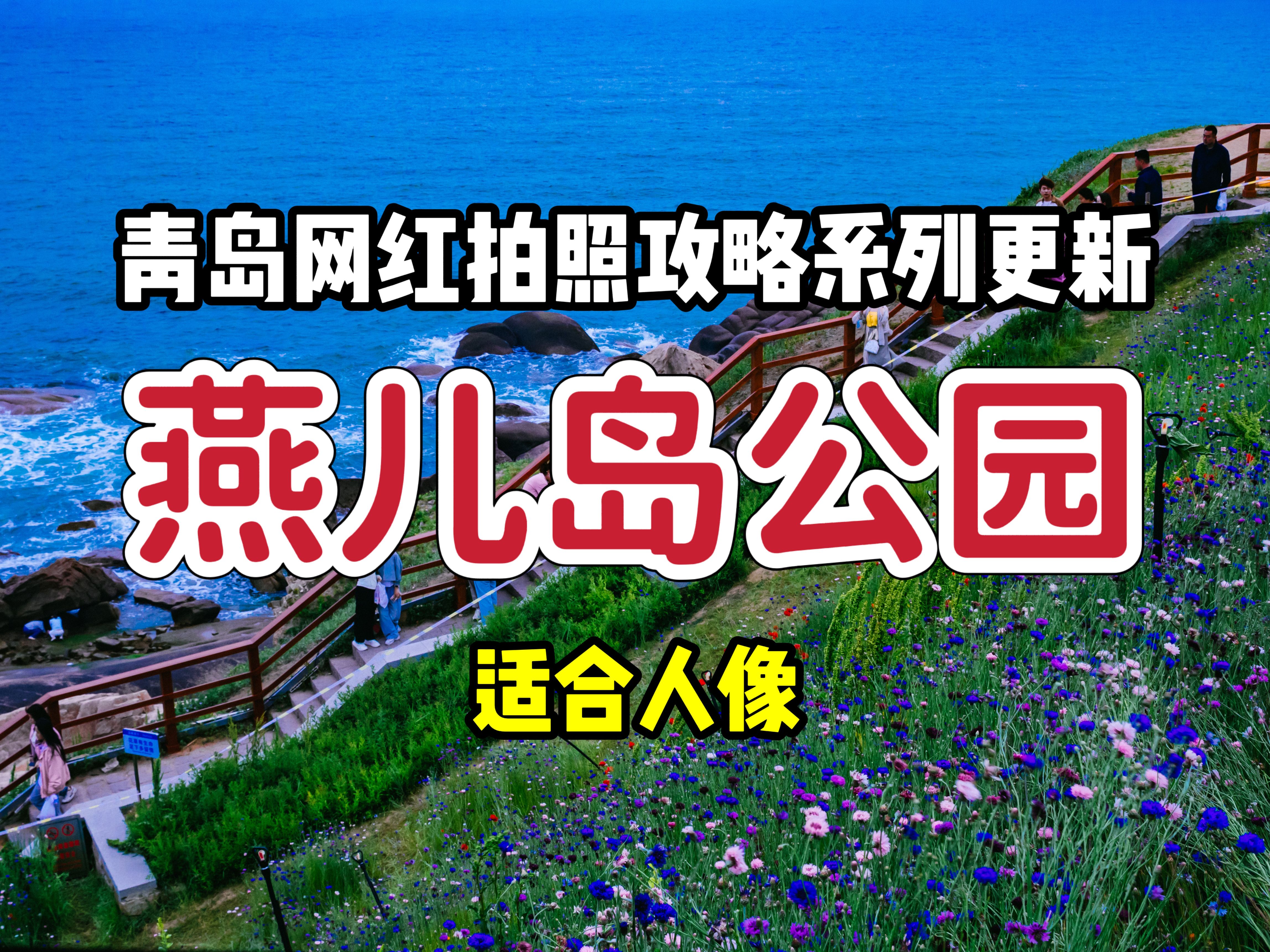 《最实在的青岛网红拍照攻略》第4期燕儿岛公园哔哩哔哩bilibili