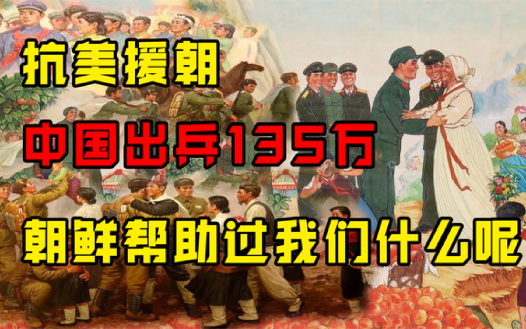 朝鲜战争,中国出兵超过135万,那么朝鲜又给过中国哪些支援?哔哩哔哩bilibili