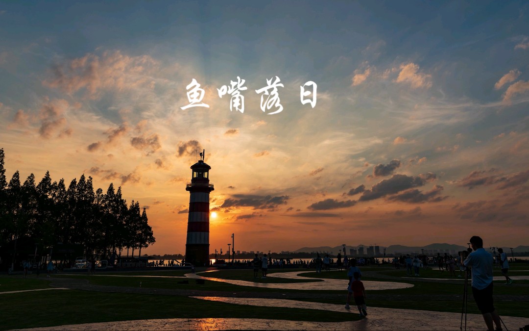 鱼嘴的落日_哔哩哔哩_bilibili