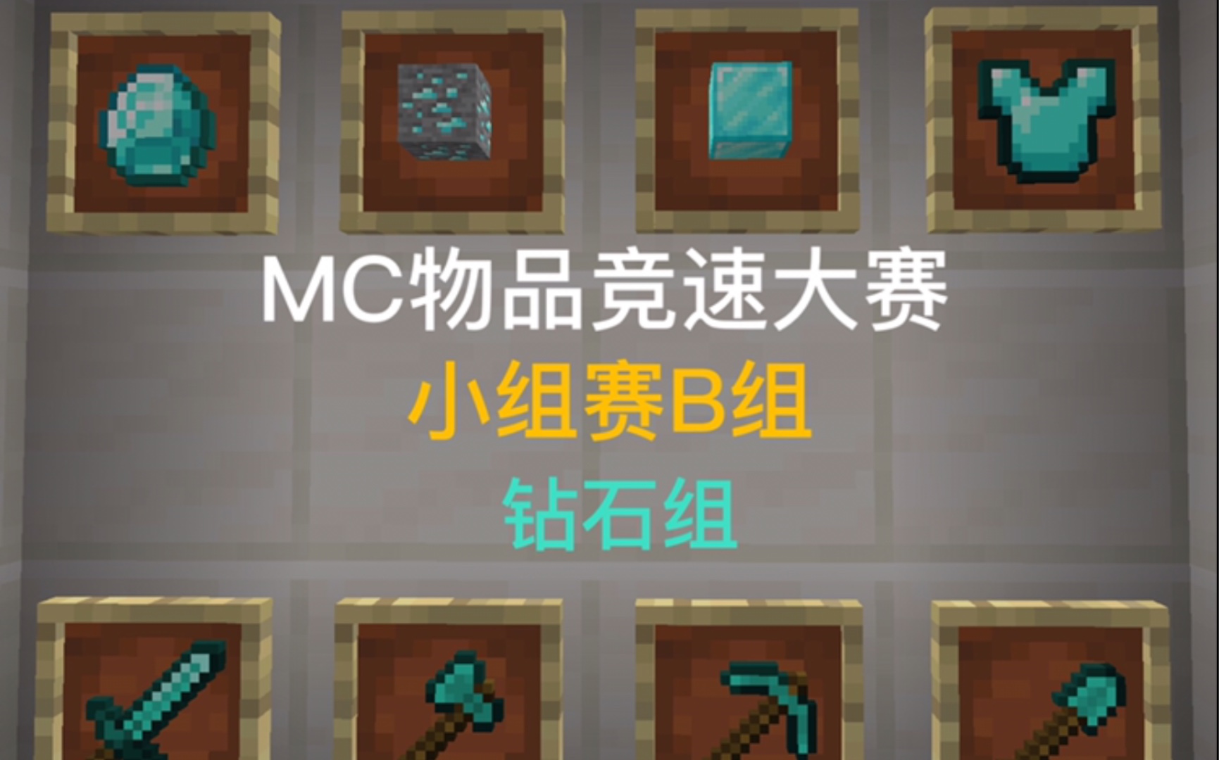 我的世界第一屆mc物品競速大賽小組賽b組