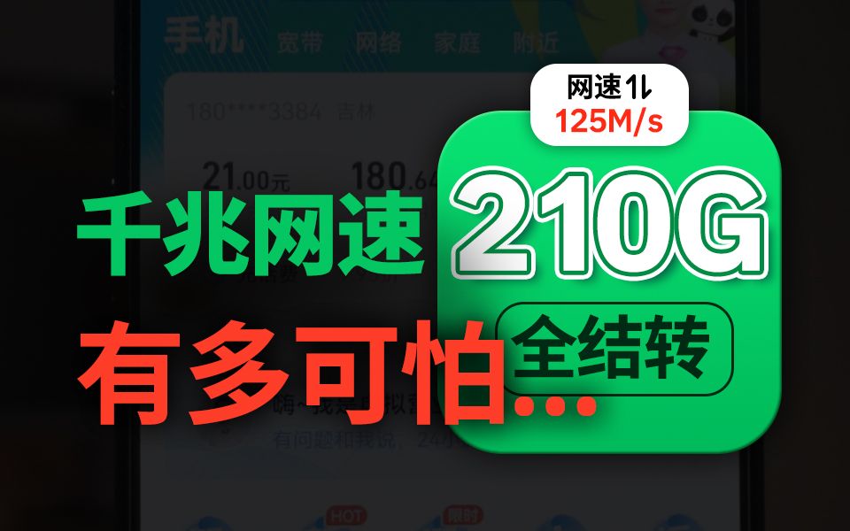 这不比开挂牛逼?电信210G+1000兆白金网速流量卡,直接秒了|电信纱灯卡火炬卡实测哔哩哔哩bilibili