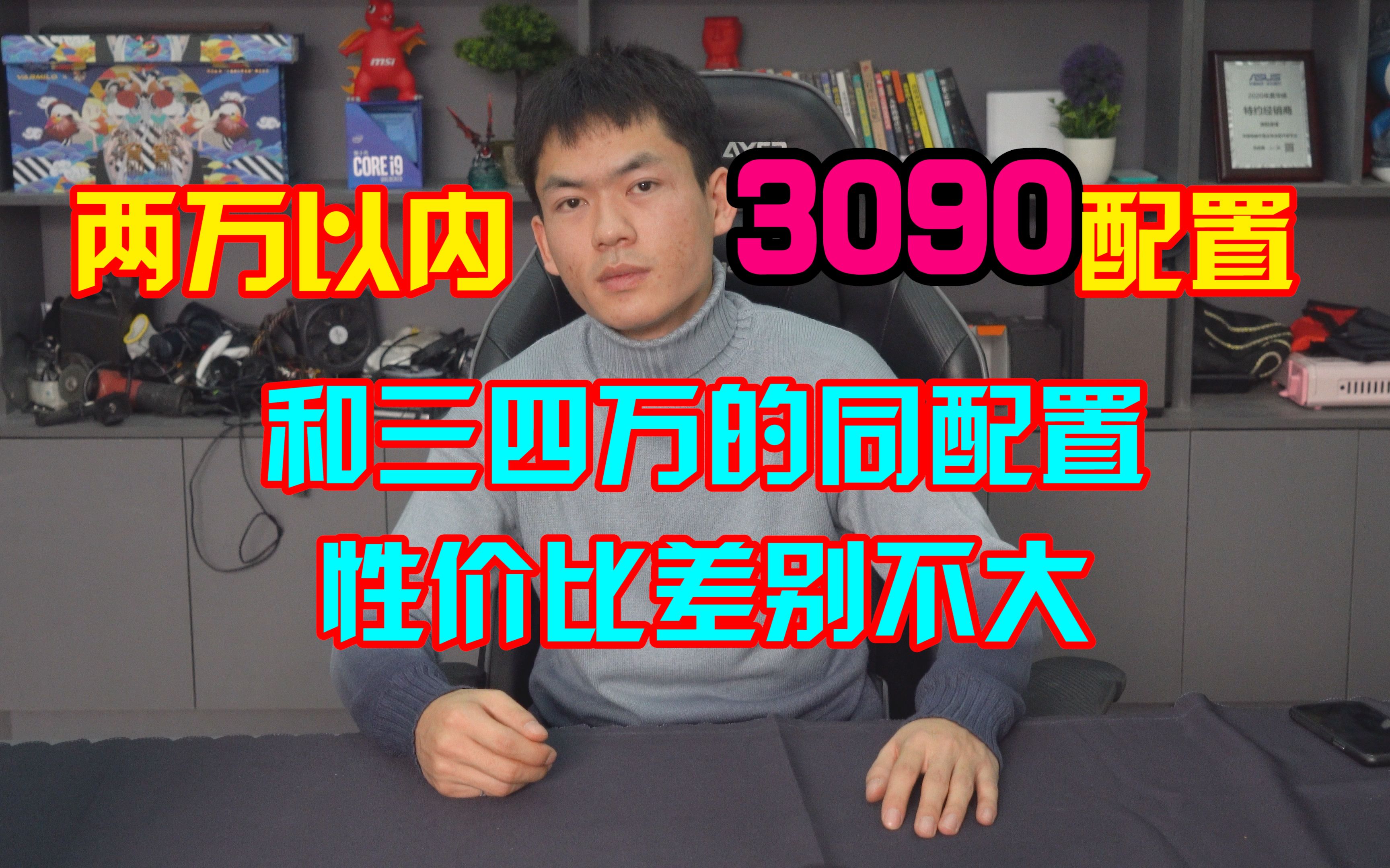 2W以内的i910900k+3090配置香不香?