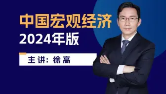 【徐高2024年宏观课】中国宏观经济