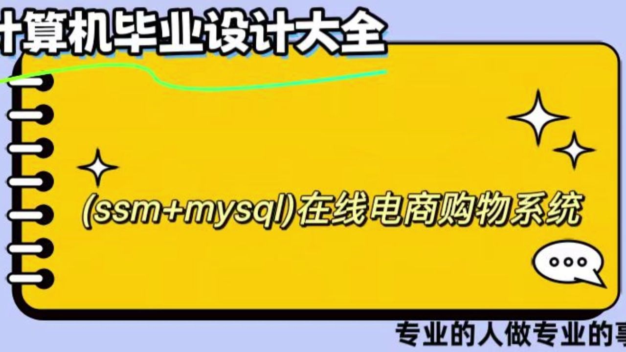 【计算机毕业设计】(ssm+mysql)在线电商购物系统(可定制,成品包括源码和数据库、论文、答辩PPT、远程调试,免费答疑至毕业.)哔哩哔哩bilibili