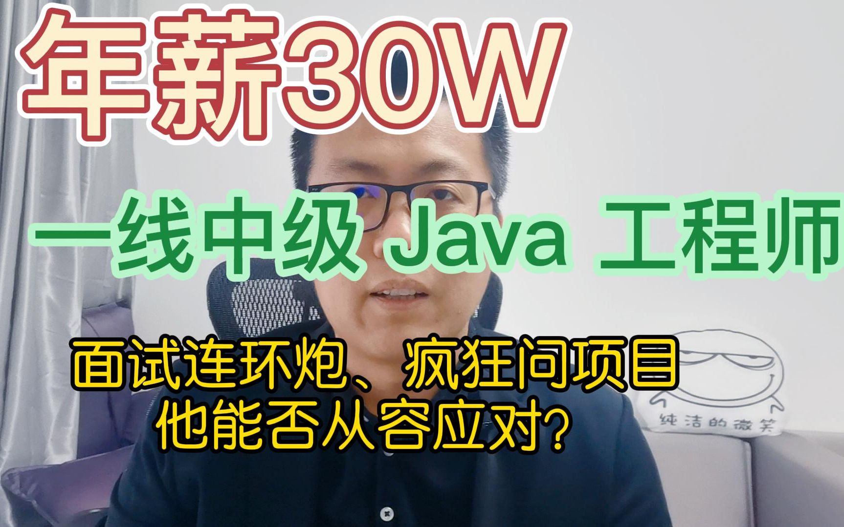 年薪 30 万 ,北京 Java 中级程序员面试连环炮,疯狂问项目细节,能否从容应对?哔哩哔哩bilibili