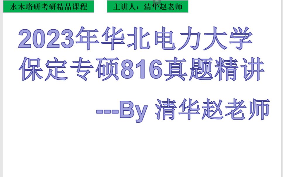 【清华赵老师】23华北电力大学保定专硕816真题答案哔哩哔哩bilibili