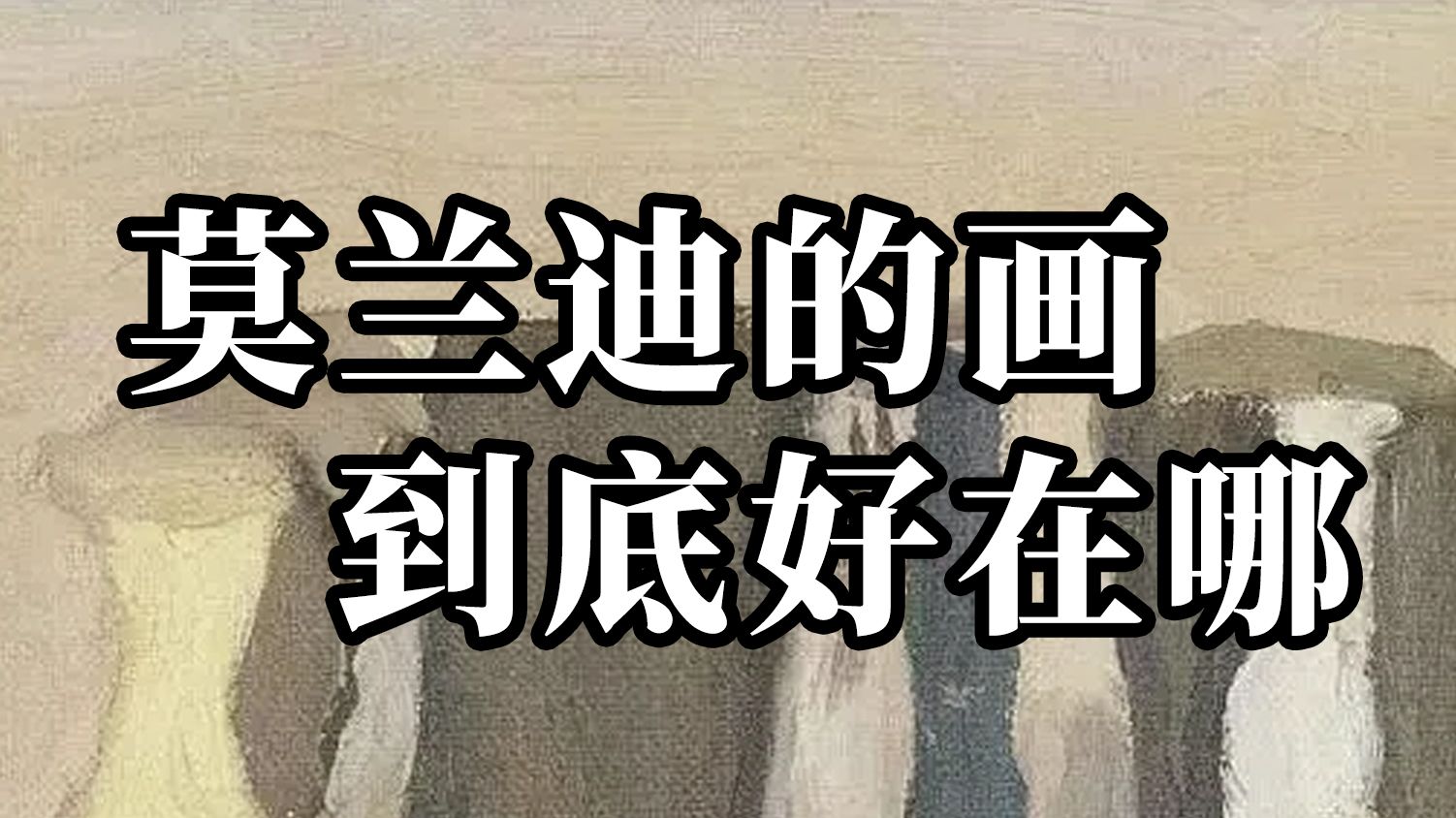莫兰迪的画，真有这么好吗？