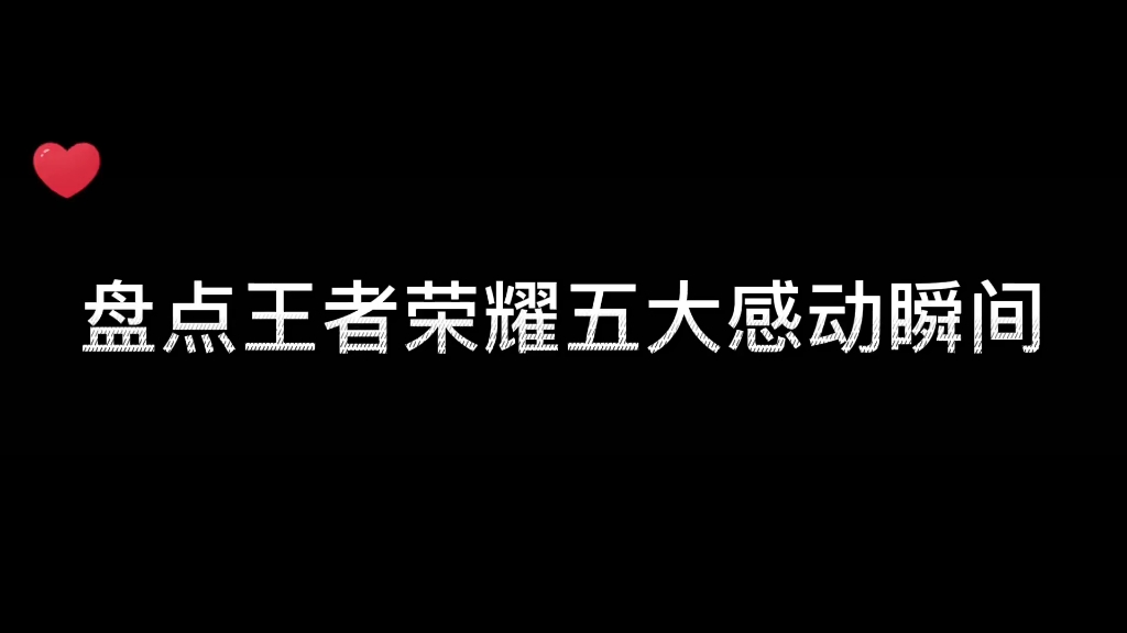 [图]盘点王者五大感动瞬间，哪个瞬间你被感动到了？