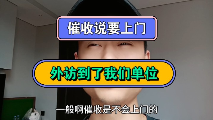 催收说要上门,外访到了我们单位哔哩哔哩bilibili