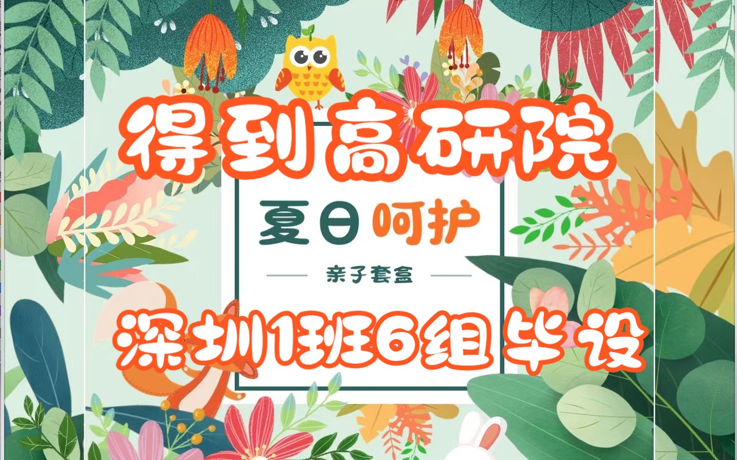 【夏日呵护亲子套盒】得到高研院14期深圳1班6组攀登组毕业设计哔哩哔哩bilibili