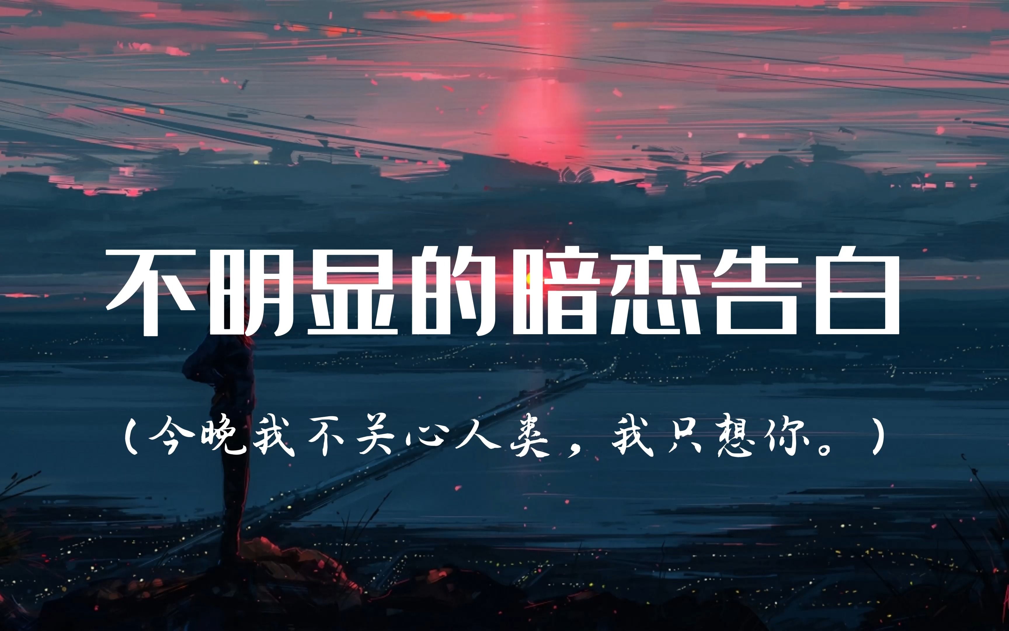 "你不像任何人,因为我爱你"|不明显的暗恋告白