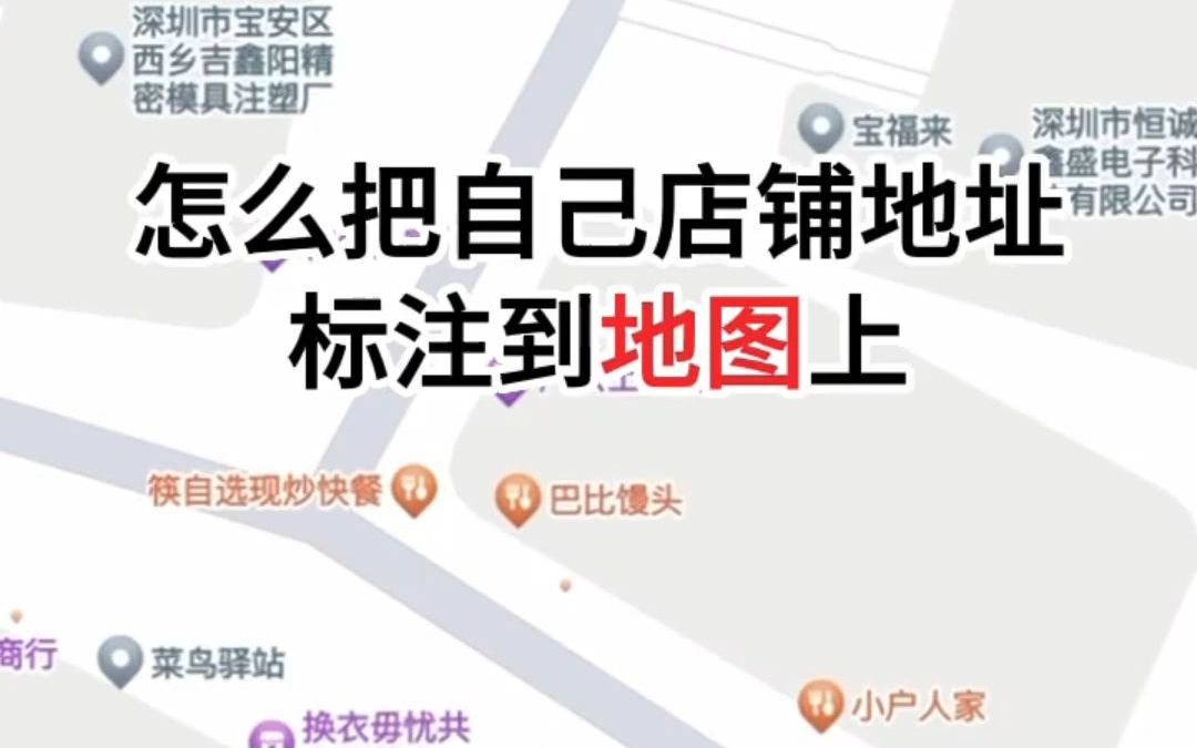 地图标注店铺位置到底需不需要做