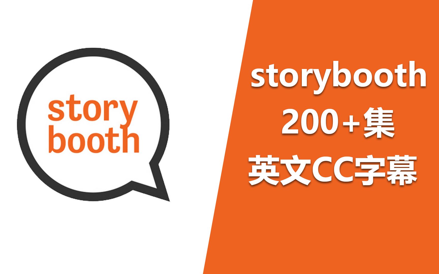 [图]200+集 storybooth 故事亭 | Real Stories, Animated 【英文CC字幕】