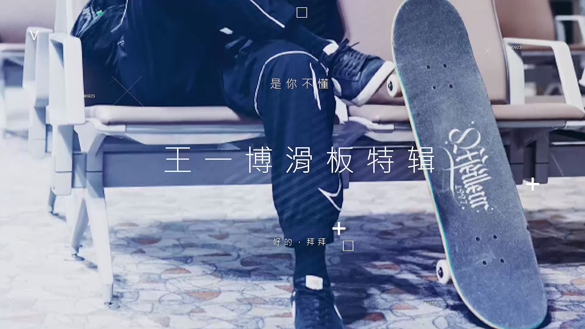 王一博超燃超酷炫滑板混剪