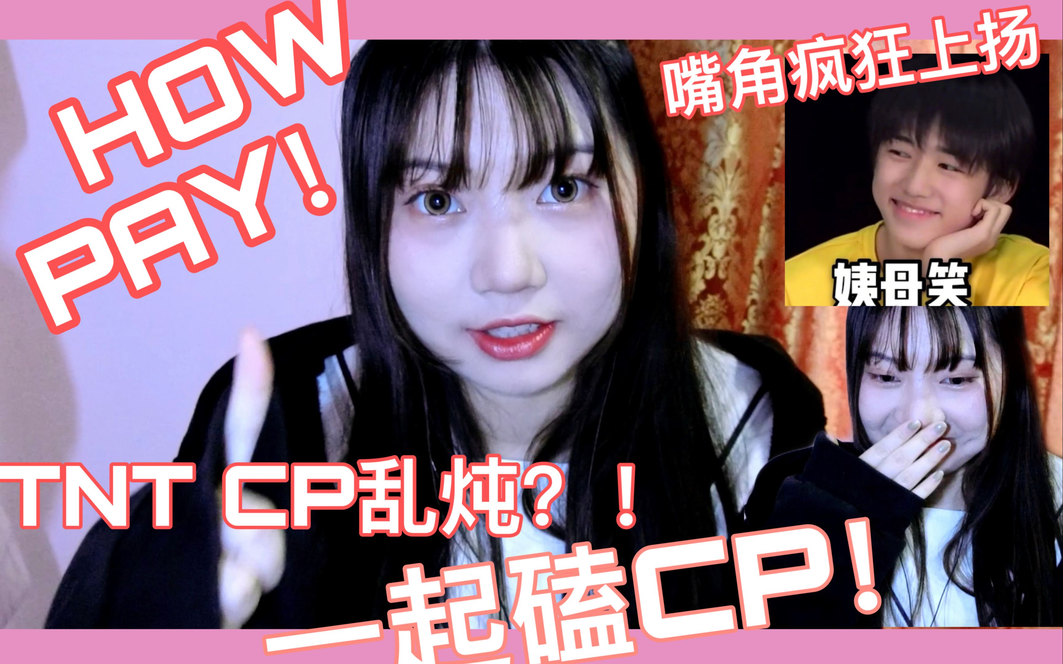 【tnt時代少年團reaction】cp大亂燉reaction(搞cp預警!不喜勿入)