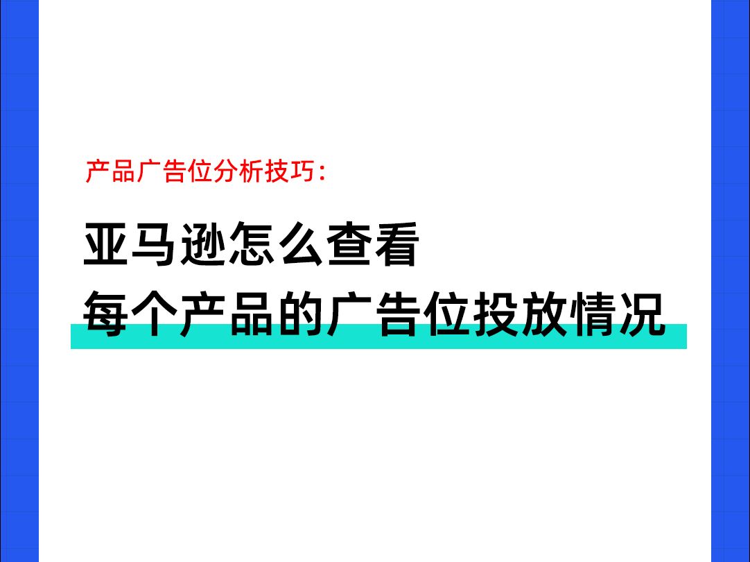 【实操】亚马逊怎么查看每个产品的广告位投放情况?哔哩哔哩bilibili