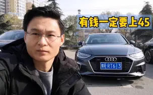 Скачать видео: 试驾奥迪A4L 45 TFSI：买45是买对了，买40是买值了