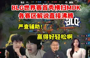 Tải video: 各赛区解说看BLG世界赛首秀横扫MDK拿下首胜，Doinb：严查MDK辅助！