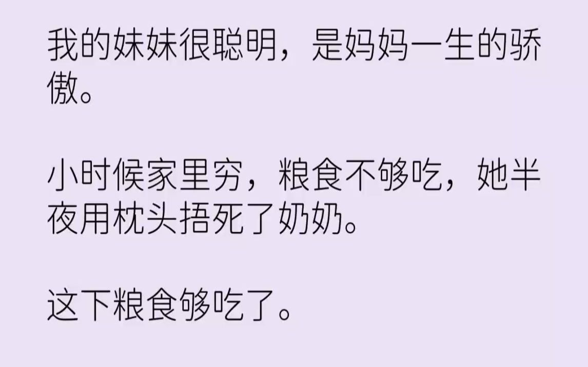 [图]【完结文】我的妹妹很聪明，是妈妈一生的骄傲。小时候家里穷，粮食不够吃，她半夜用枕...