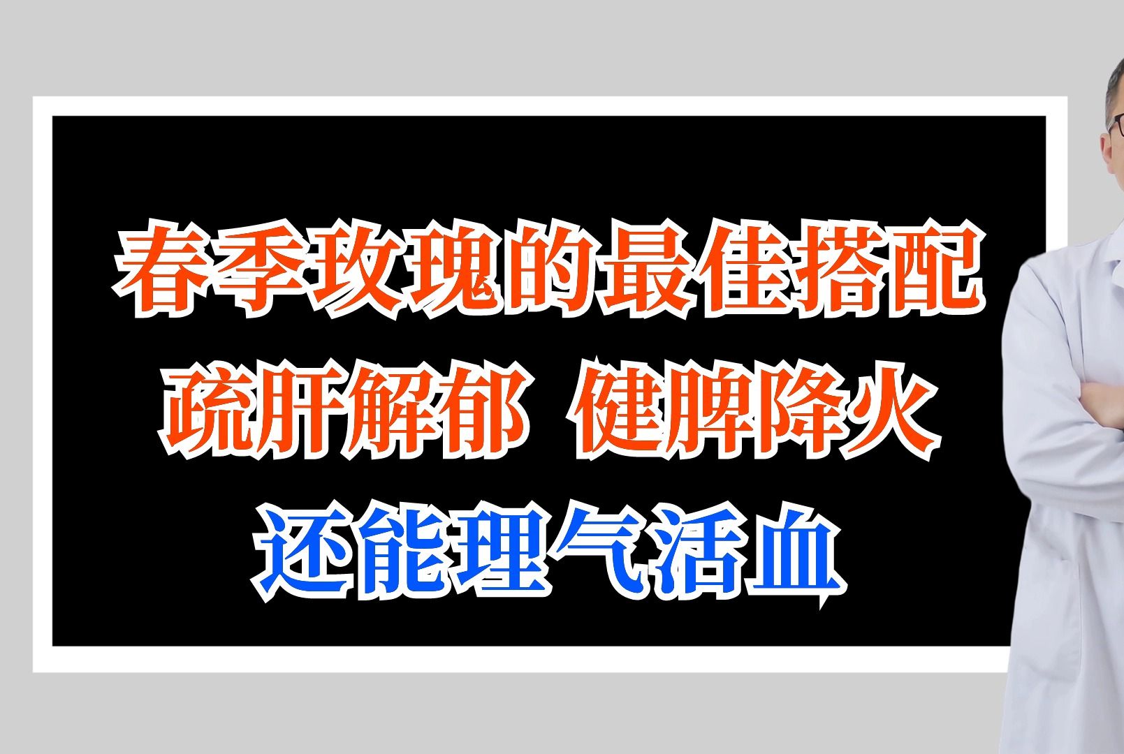 春季玫瑰的最佳搭配,疏肝解郁,健脾降火,还能理气活血哔哩哔哩bilibili