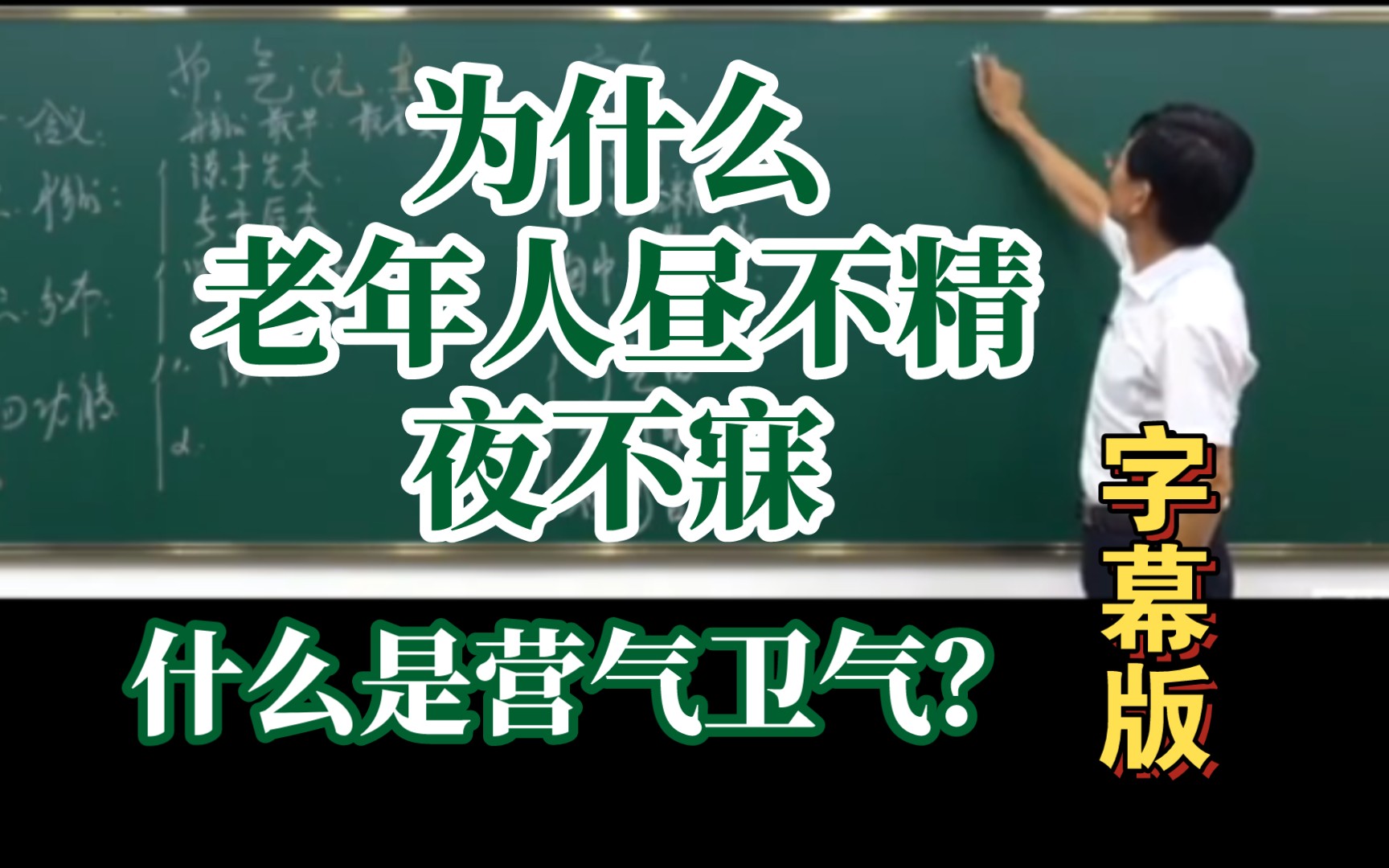 为什么老年人白天打瞌睡,晚上睡不着.昼不精夜不寐.什么是营气,卫气?哔哩哔哩bilibili