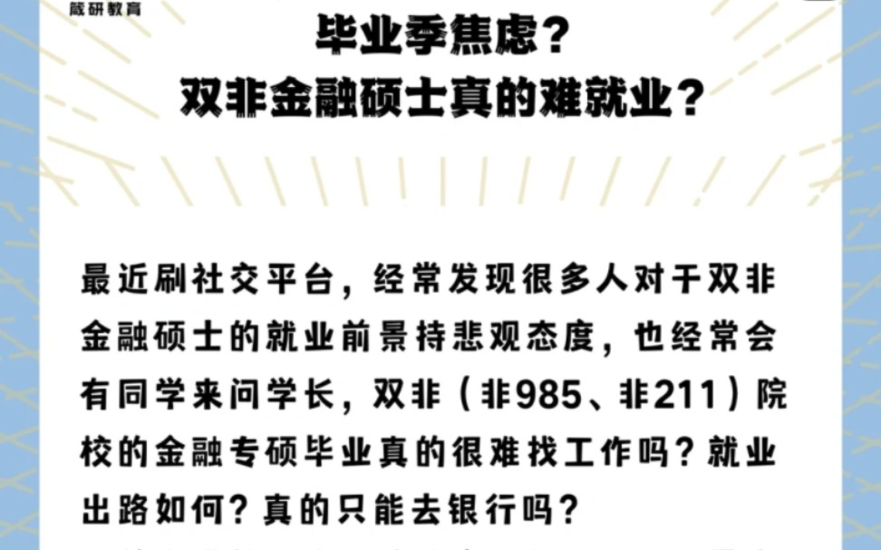 金融硕士就业分析之双非金融硕士去向(金融431考研)哔哩哔哩bilibili