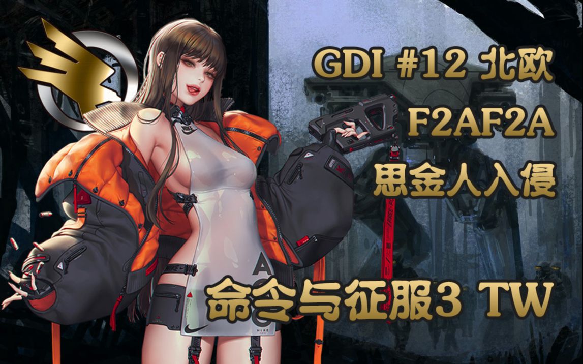 [图]【武装道245】《命令与征服3：TW》GDI #12 北欧任务一 黄金缎带奖章攻略