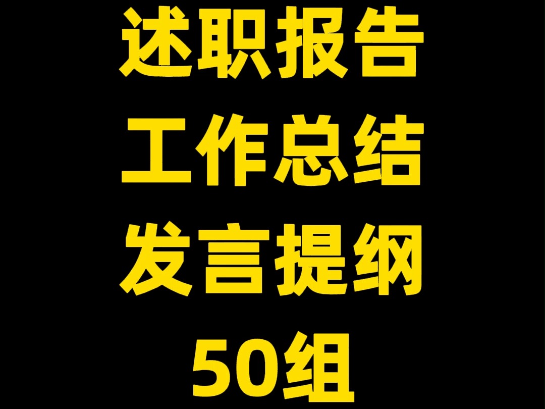 述职报告、工作总结、发言提纲小标题,50组哔哩哔哩bilibili