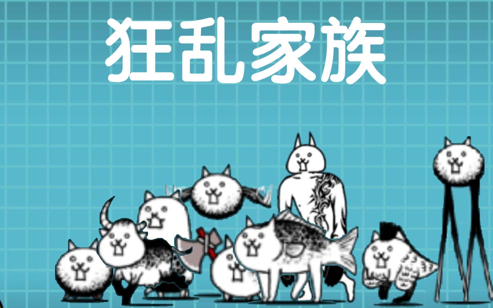 从零开始的猫咪大战争之旅:狂喜乱舞!狂乱猫咪集合打团战!