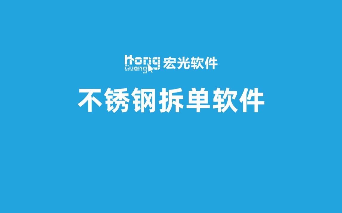 宏光不锈钢拆单软件,拆单效率相比人工提升3倍,人均可拆单4~6套每天哔哩哔哩bilibili