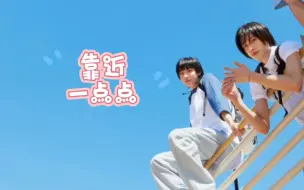 Download Video: 【tonbin】再靠近一点点