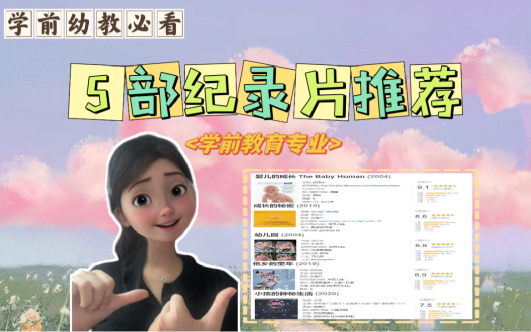 [图]学前教育必看✅｜这5部纪录片助你进步‼️💕