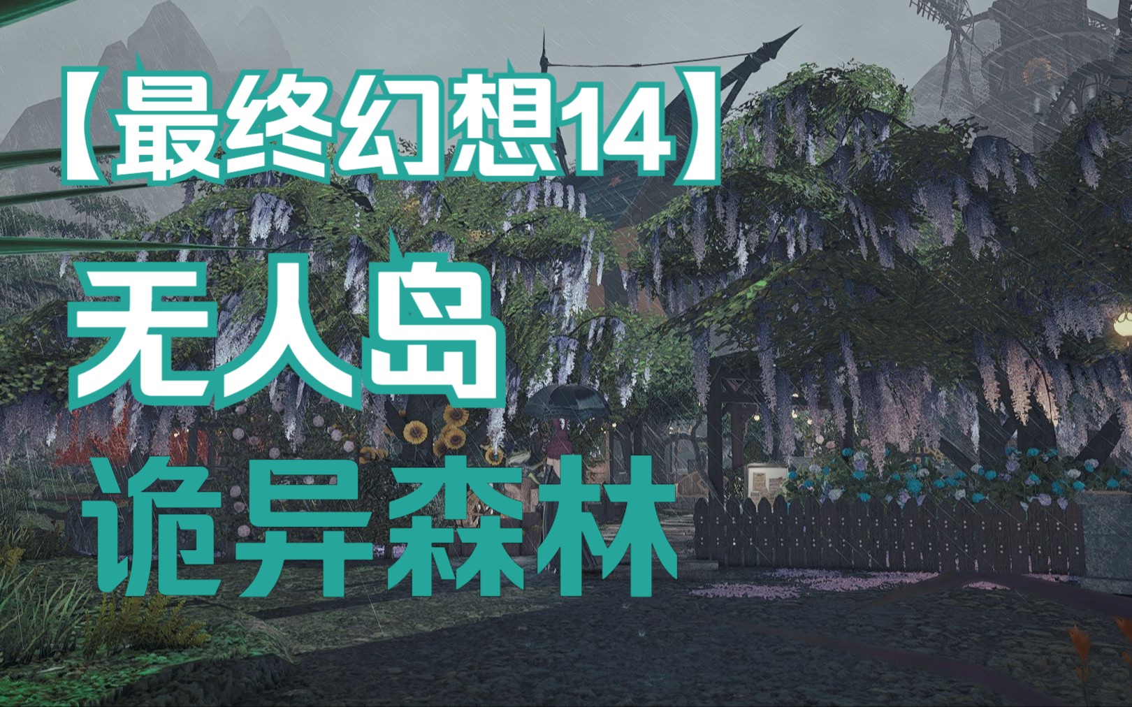 【FF14装修】无人岛| 诡异森林,神秘诡异森系自然风网络游戏热门视频