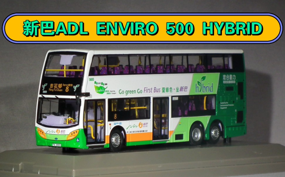 『香港巴士模型』Model 1 1/76 新巴的ADL ENVIRO 500 HYBRID哔哩哔哩bilibili