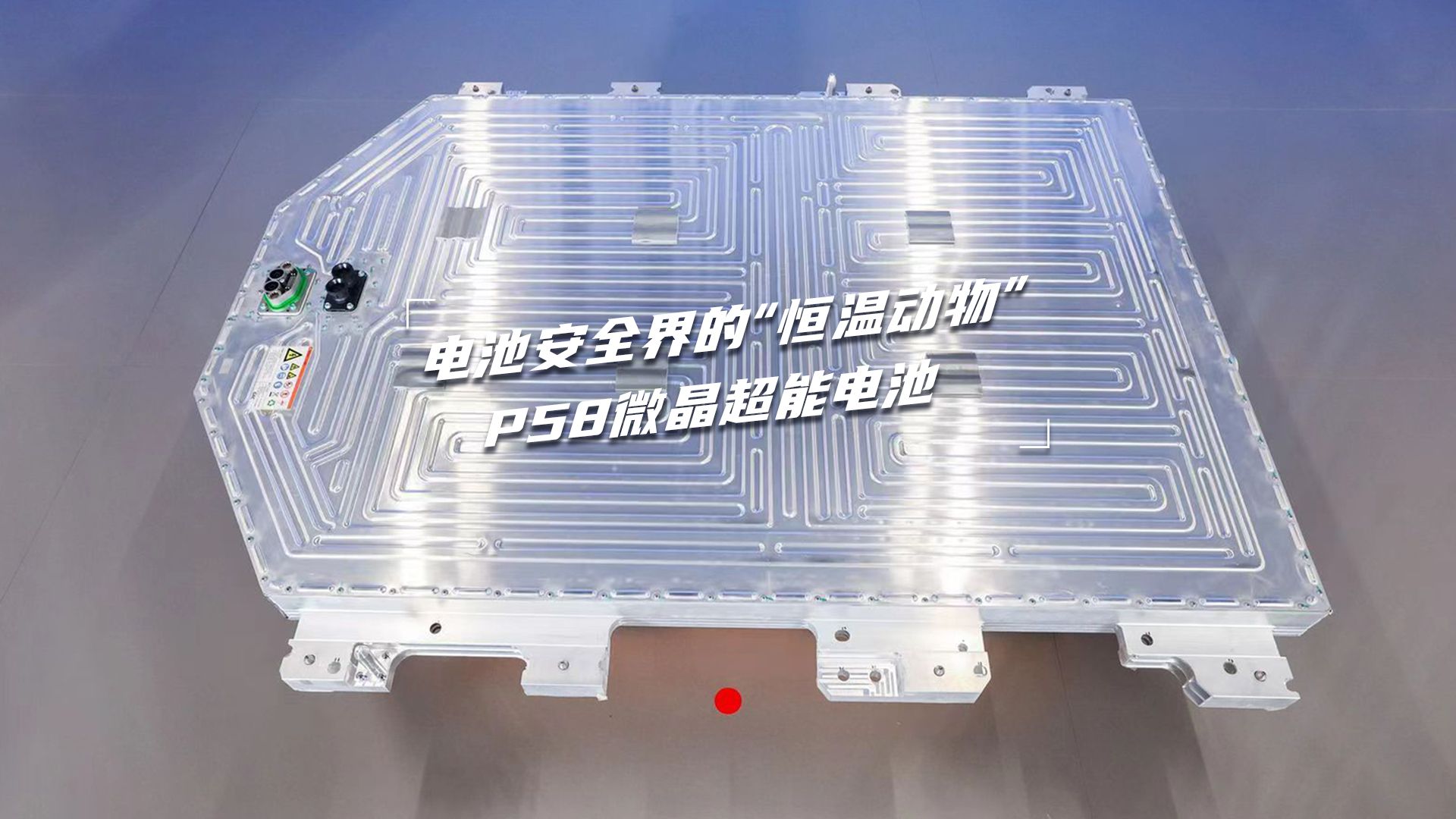 p58微晶超能电池 一块连烟都不冒的电池 #广汽埃安自研自产电池来了