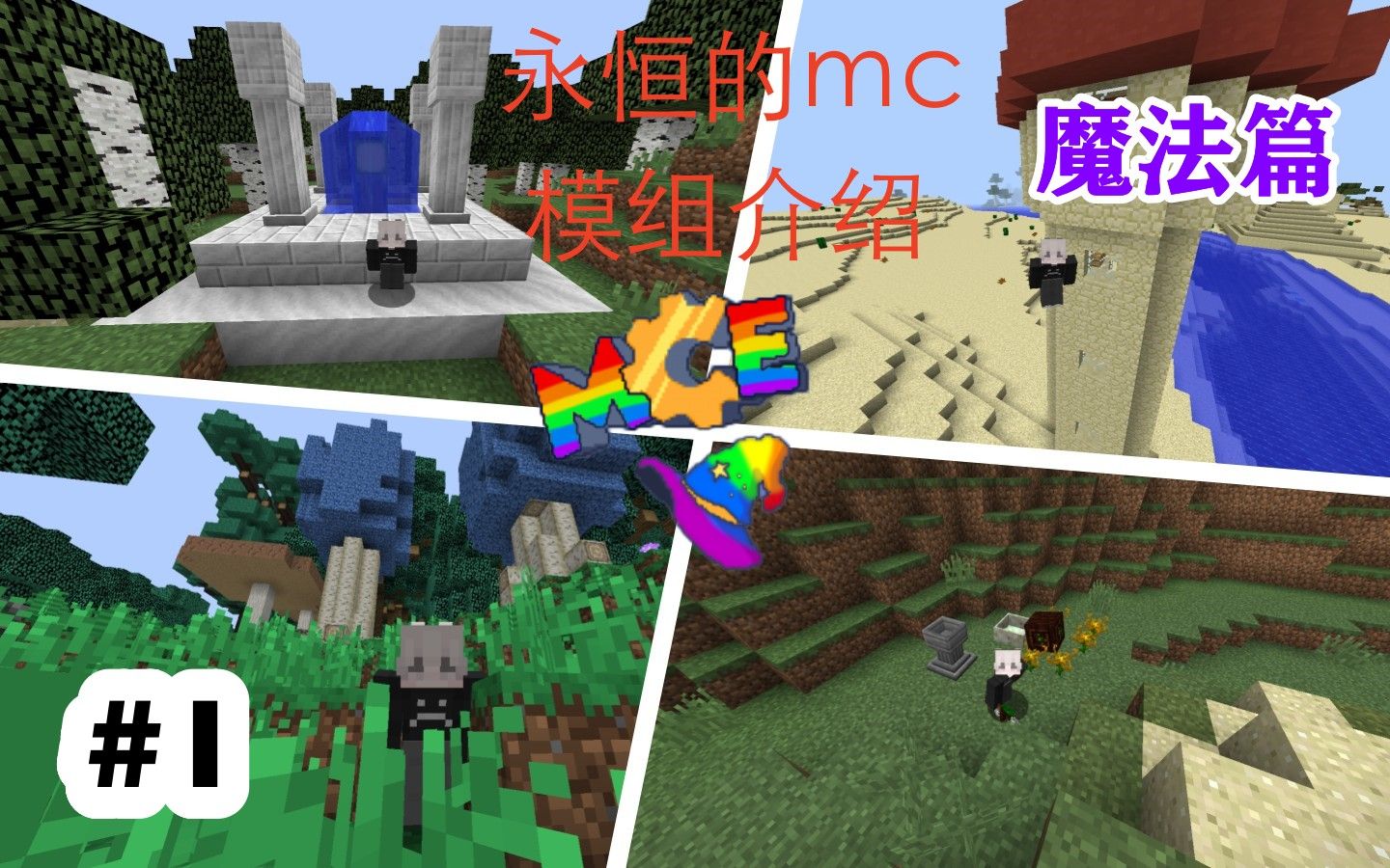 [图]我的世界《永恒的mc》模组介绍 #1(植物魔法 星辉魔法 巫师学 神秘时代6)