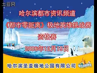 [图]20061219哈尔滨都市资讯频道《都市零距离》极地英雄挑战赛资格赛