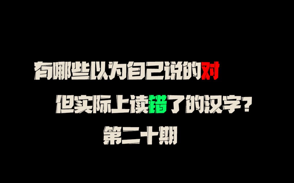 有哪些以为自己说的对,但实际上读错了的汉字?(第二十期)哔哩哔哩bilibili