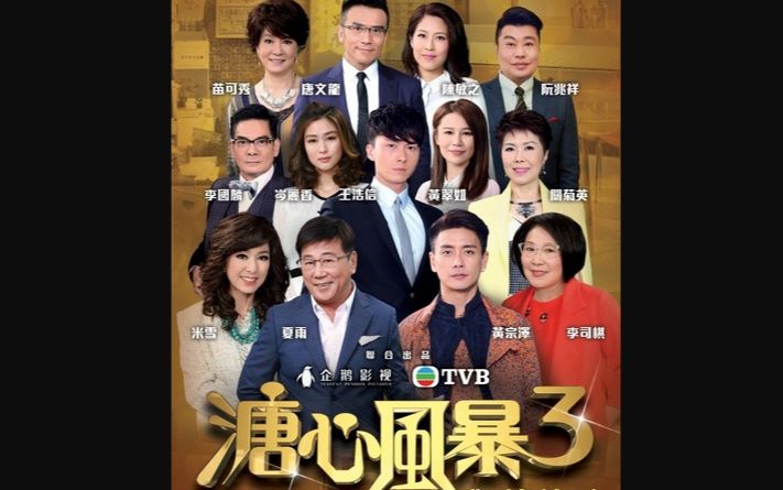 【tvb】《溏心风暴3》黄宗泽 夏雨 李司棋 米雪 关菊英 王浩信 黄翠如