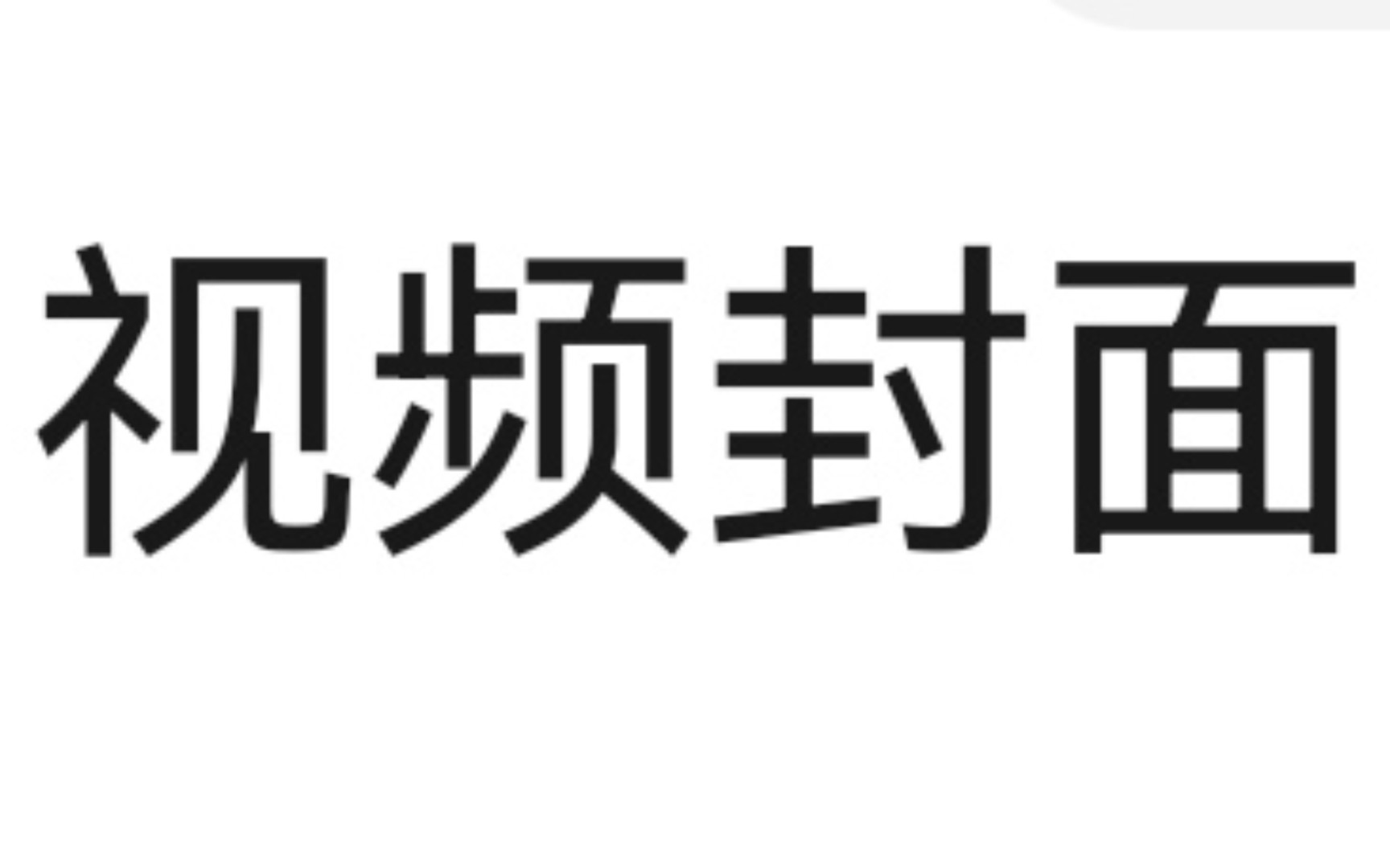 上海工程技术大学 武军老师 运动养生推拿 部分教学视频哔哩哔哩bilibili