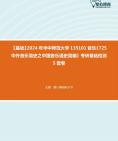 [图]2024年华中师范大学135101音乐《725中外音乐简史之中国音乐通史简编》考研基础检测5套卷大纲真题课件程笔记资料