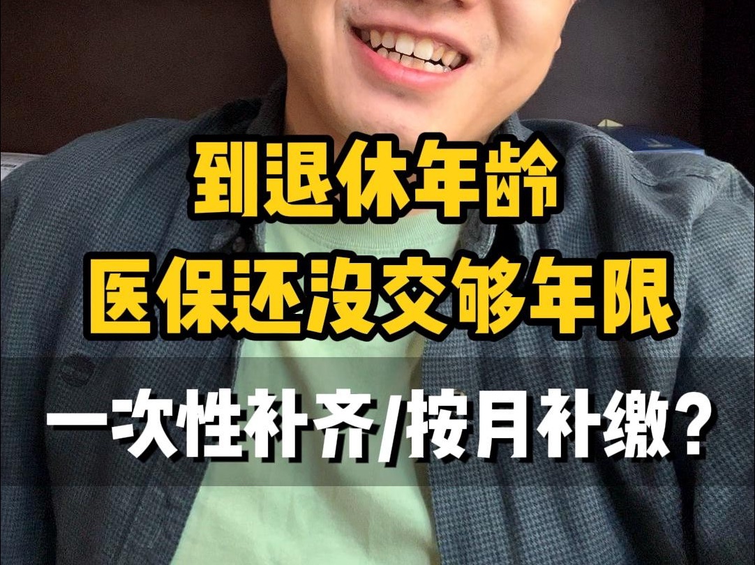 到退休年龄，医保还没交够年限，一次性补齐or按月补缴？